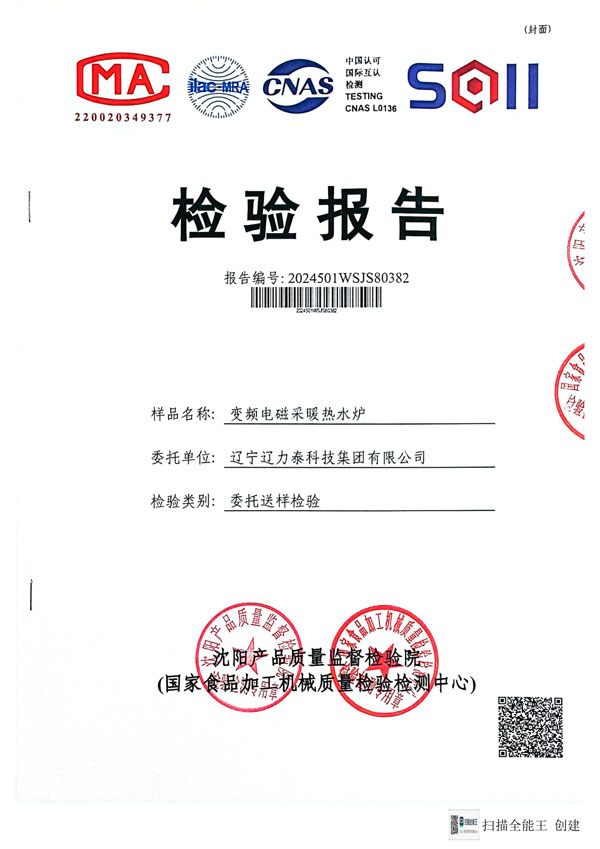 变频电磁采暖热水炉检验报告