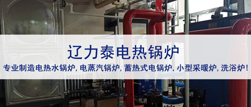 沈阳电锅炉厂家对电锅炉优势的探讨