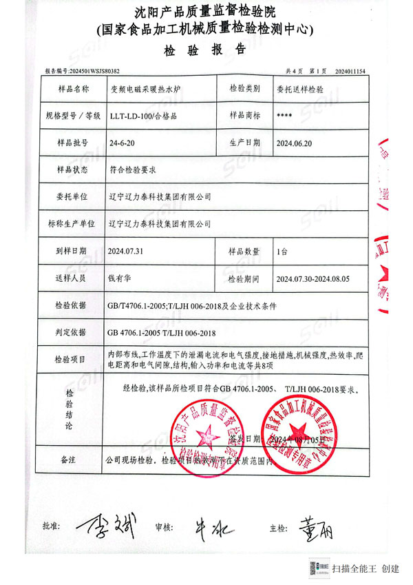 变频电磁采暖热水炉检验报告